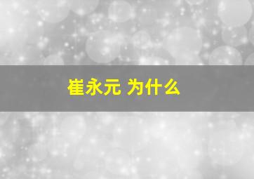 崔永元 为什么